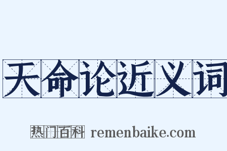 天命论近义词是什么意思的图片